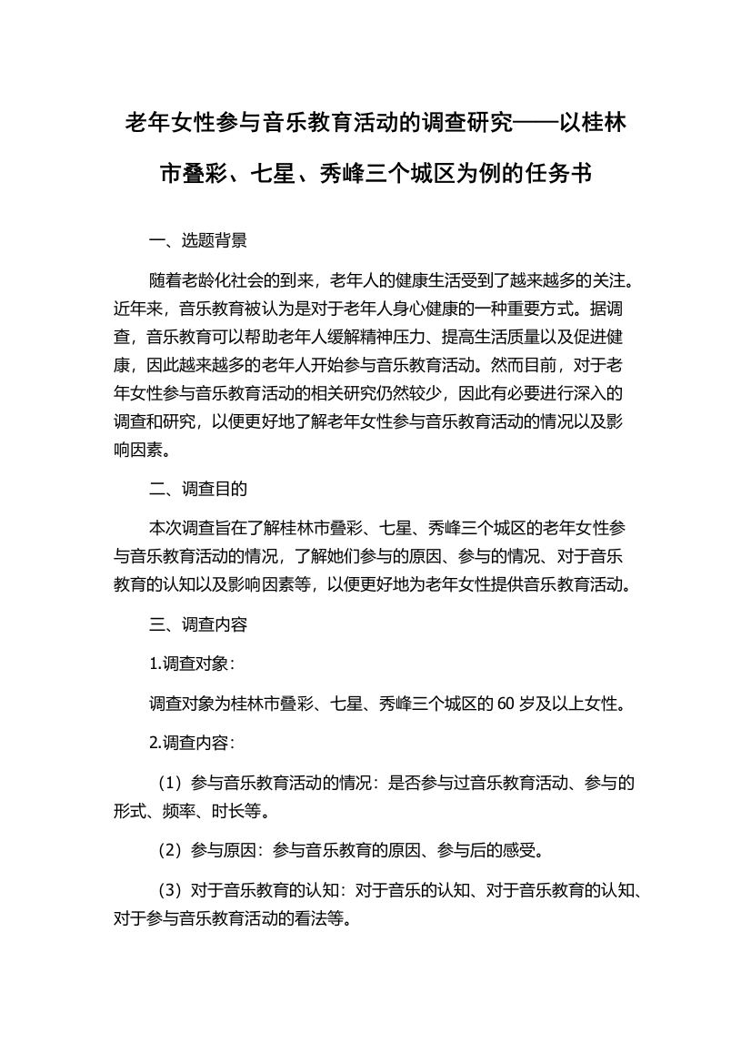 老年女性参与音乐教育活动的调查研究——以桂林市叠彩、七星、秀峰三个城区为例的任务书