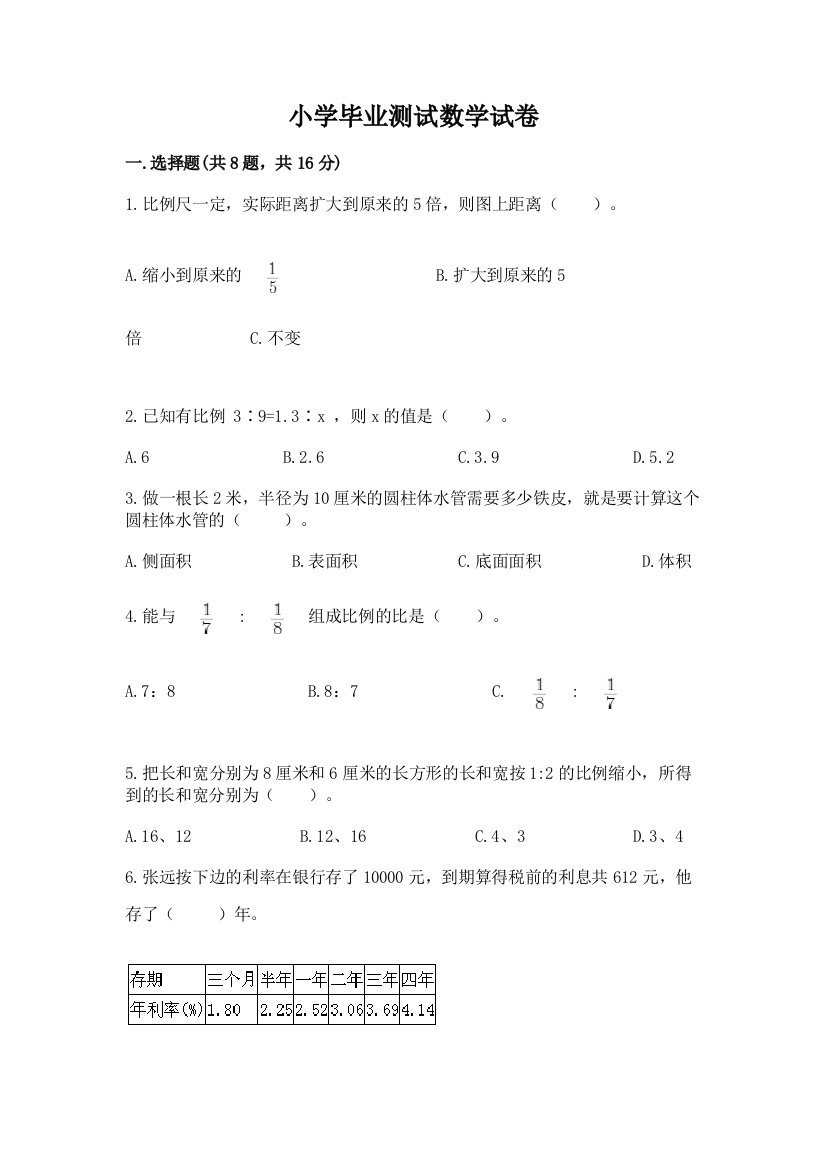 小学毕业测试数学试卷附参考答案（培优b卷）