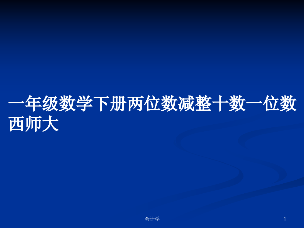 一年级数学下册两位数减整十数一位数西师大