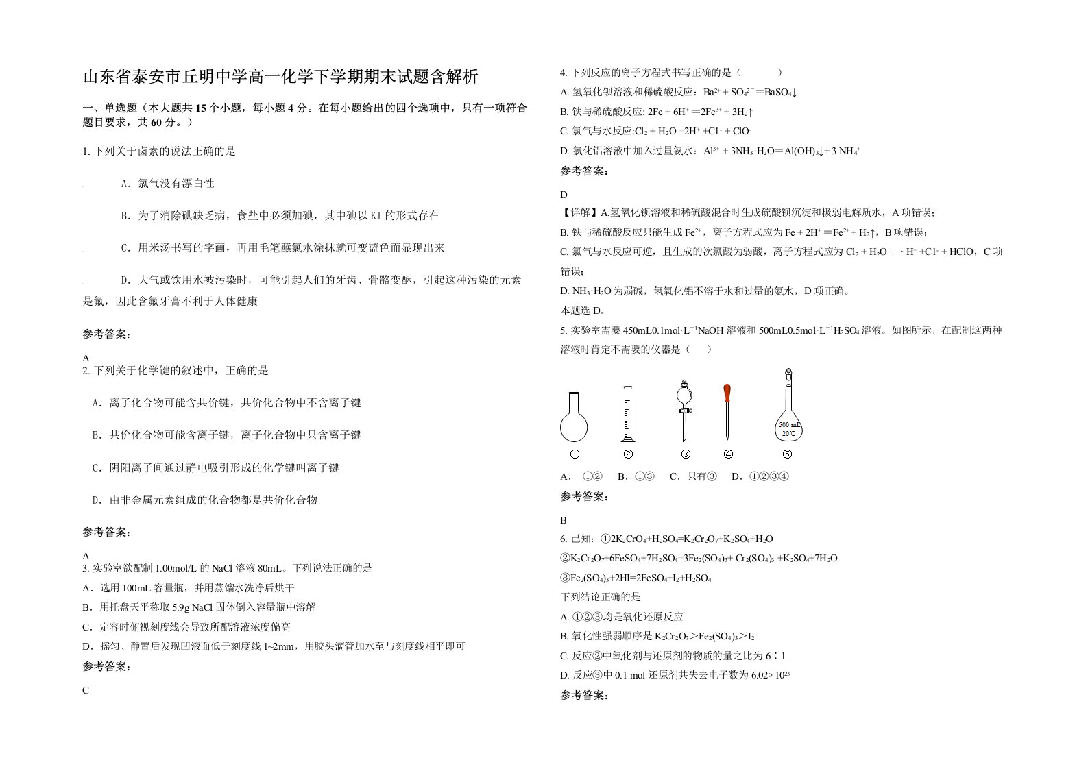 山东省泰安市丘明中学高一化学下学期期末试题含解析