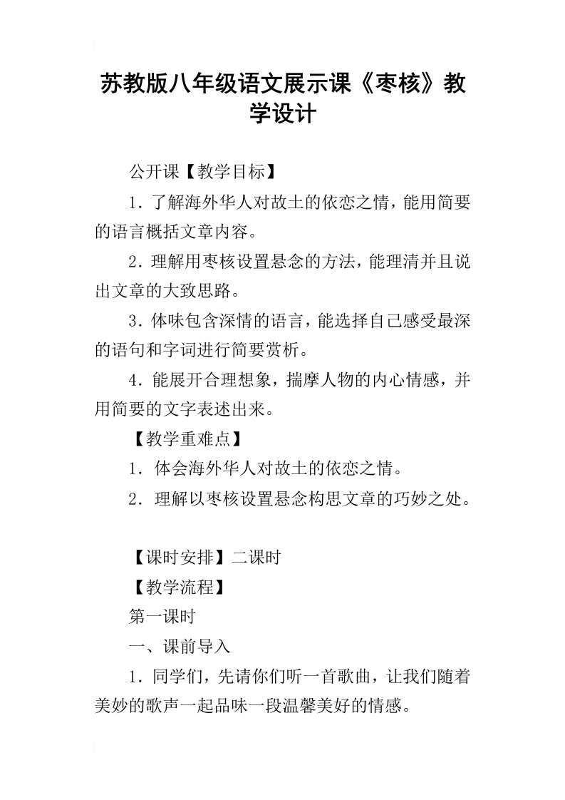 苏教版八年级语文展示课枣核教学设计