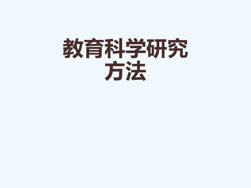 教育科学研究方法ppt课件