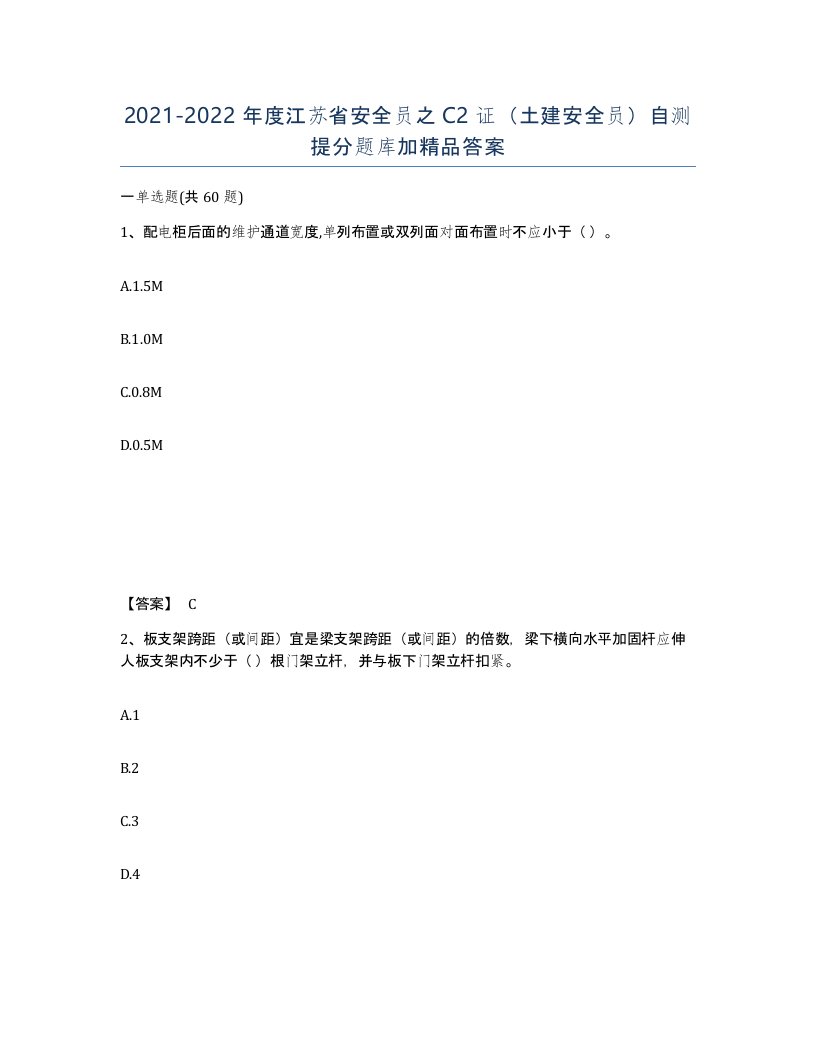 2021-2022年度江苏省安全员之C2证土建安全员自测提分题库加答案