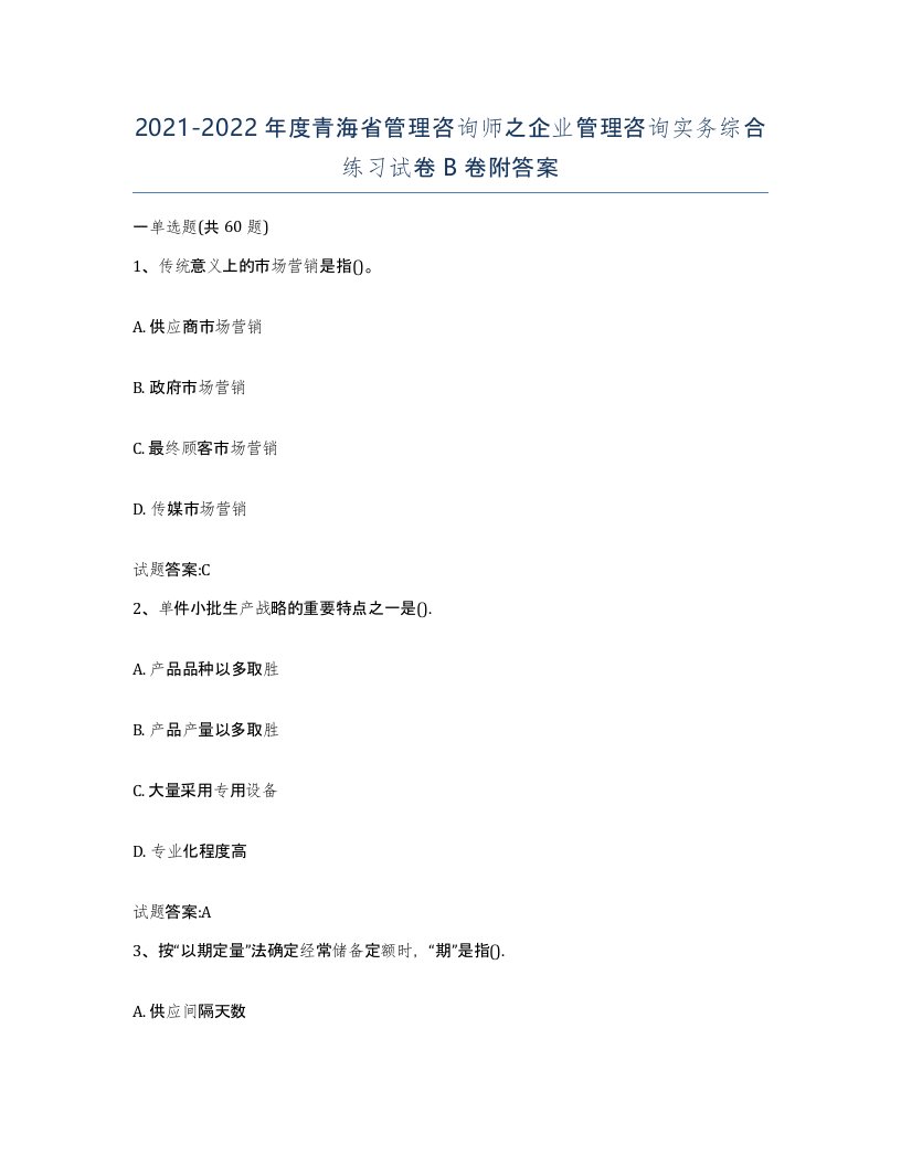 2021-2022年度青海省管理咨询师之企业管理咨询实务综合练习试卷B卷附答案