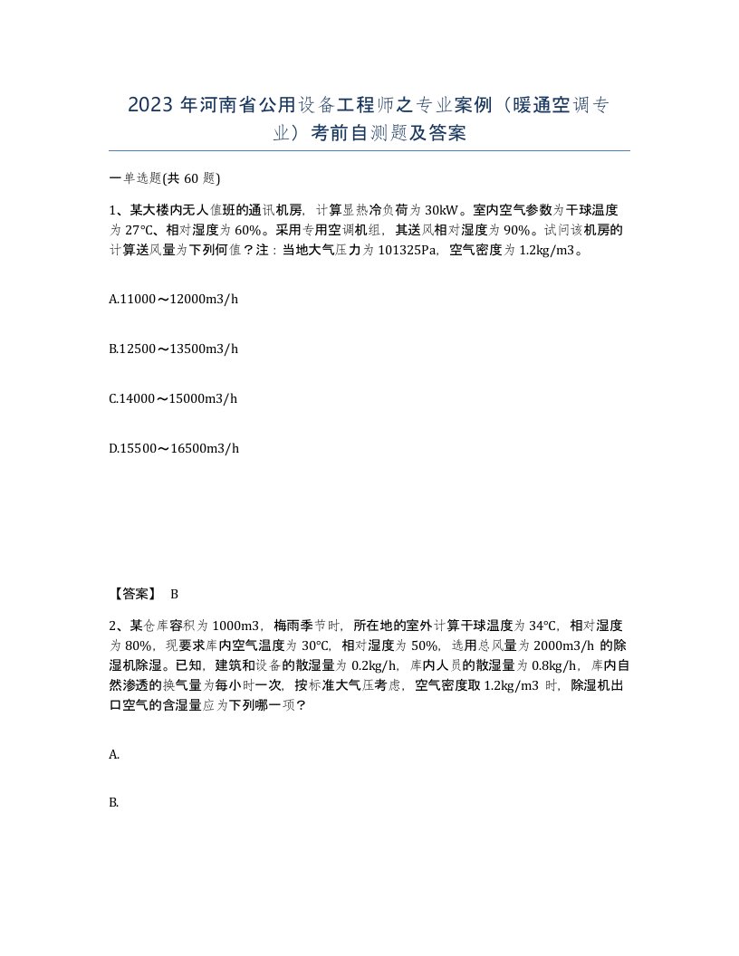 2023年河南省公用设备工程师之专业案例暖通空调专业考前自测题及答案