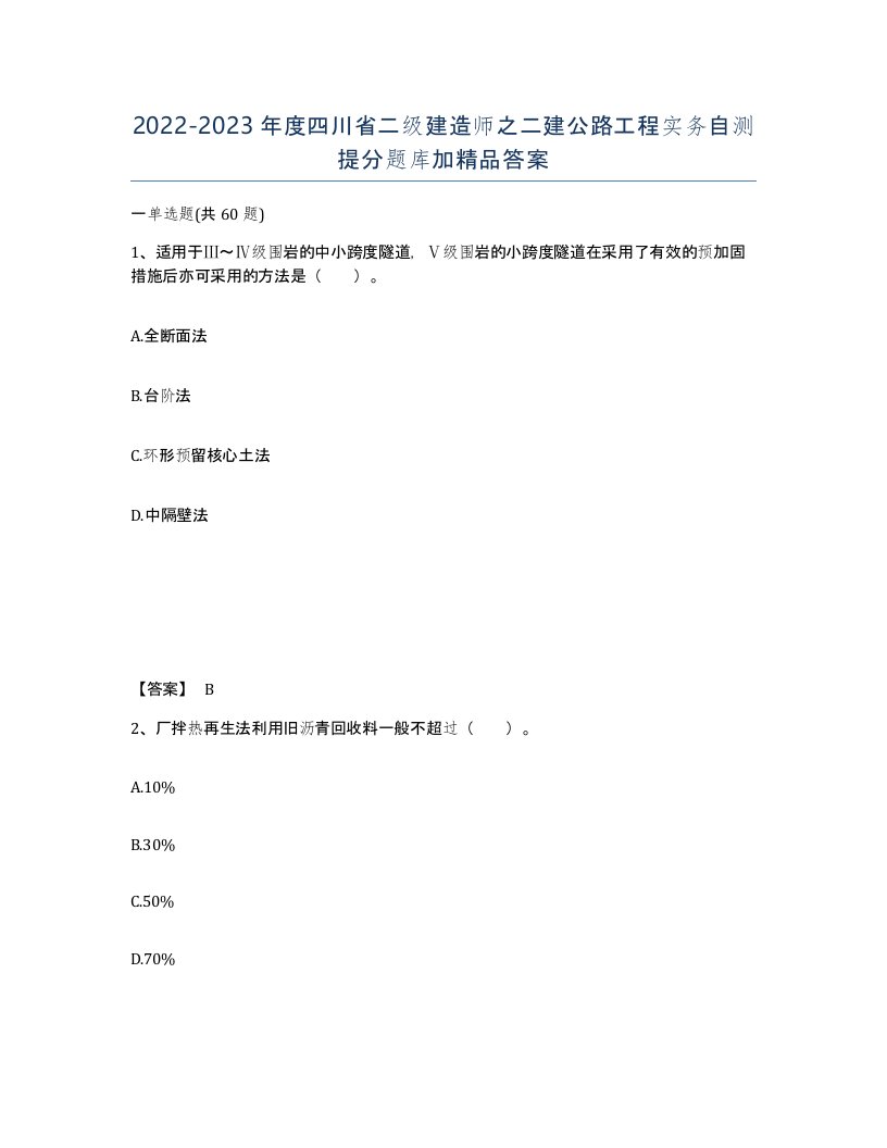 2022-2023年度四川省二级建造师之二建公路工程实务自测提分题库加答案