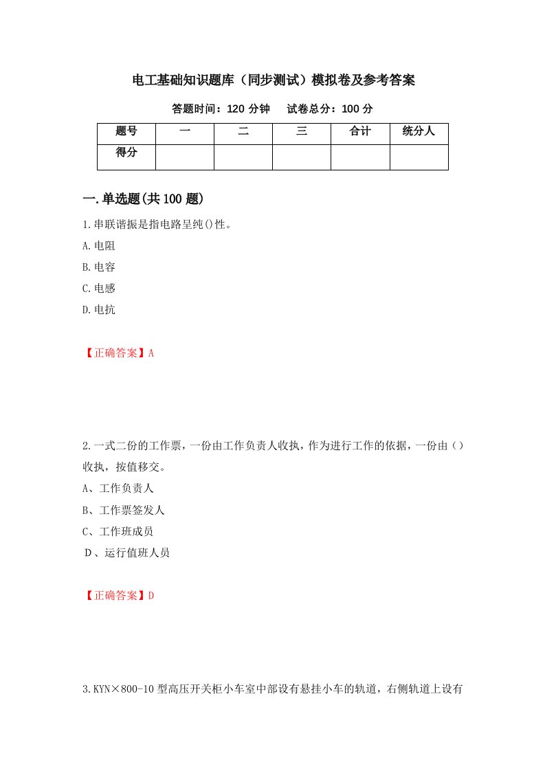 电工基础知识题库同步测试模拟卷及参考答案39