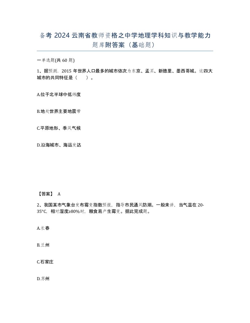 备考2024云南省教师资格之中学地理学科知识与教学能力题库附答案基础题