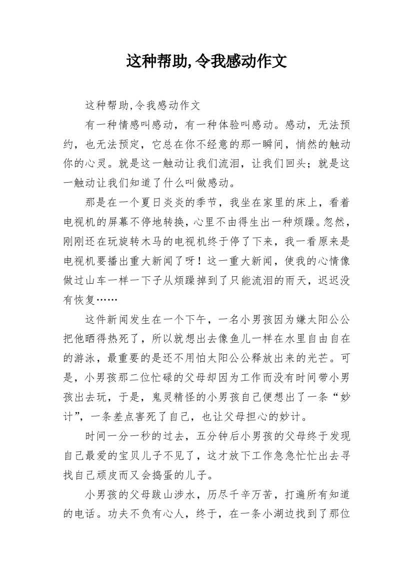 这种帮助,令我感动作文