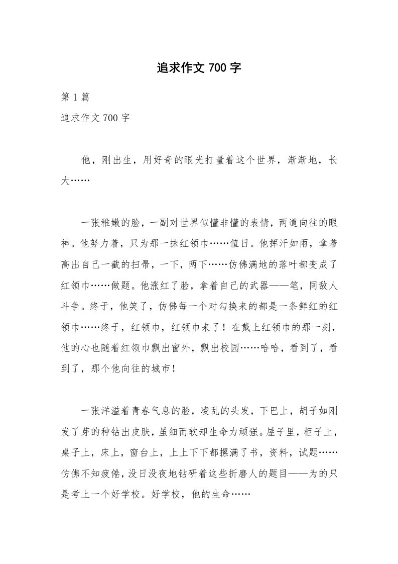 追求作文700字