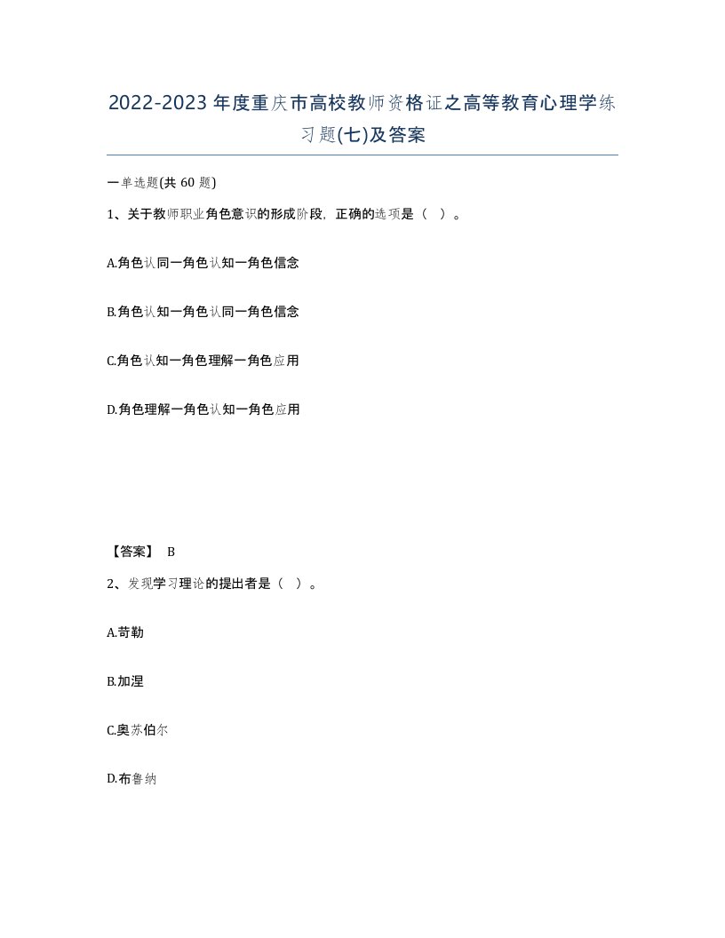 2022-2023年度重庆市高校教师资格证之高等教育心理学练习题七及答案