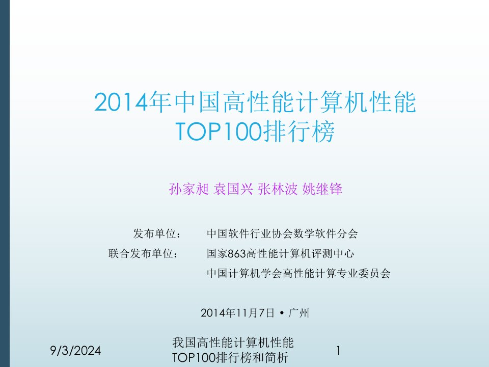 2021年2021年度我国高性能计算机性能TOP100排行榜和简析讲义