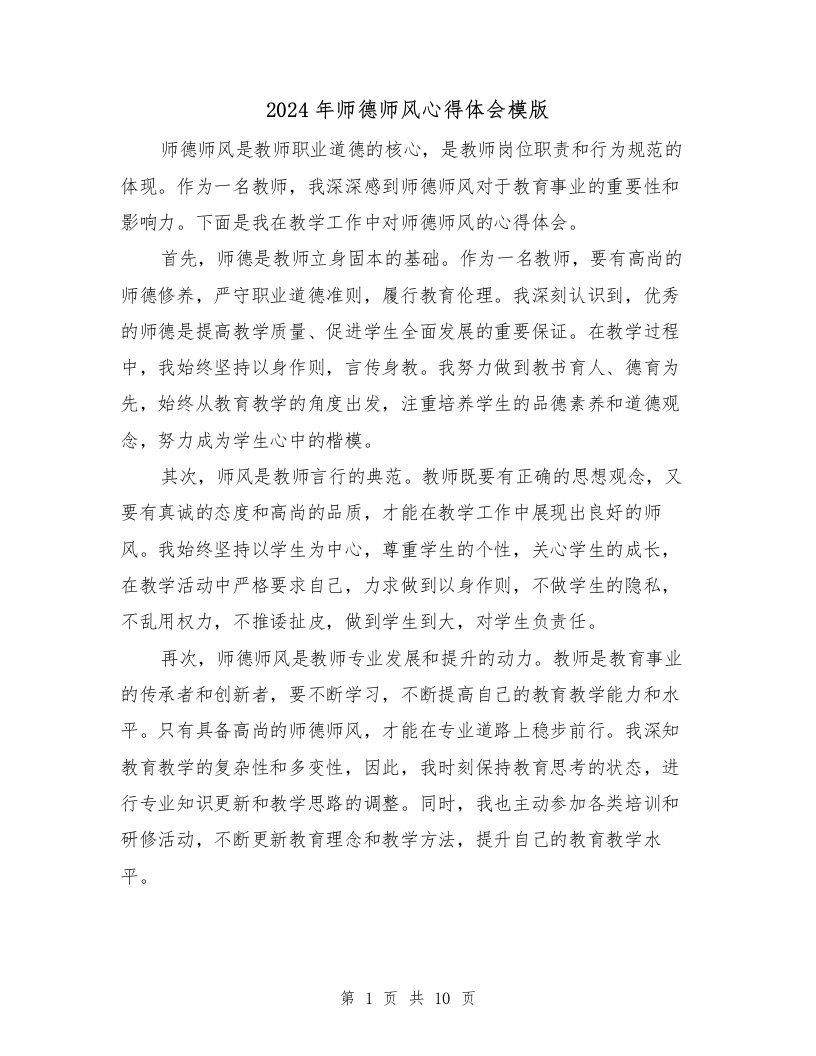 2024年师德师风心得体会模版（五篇）