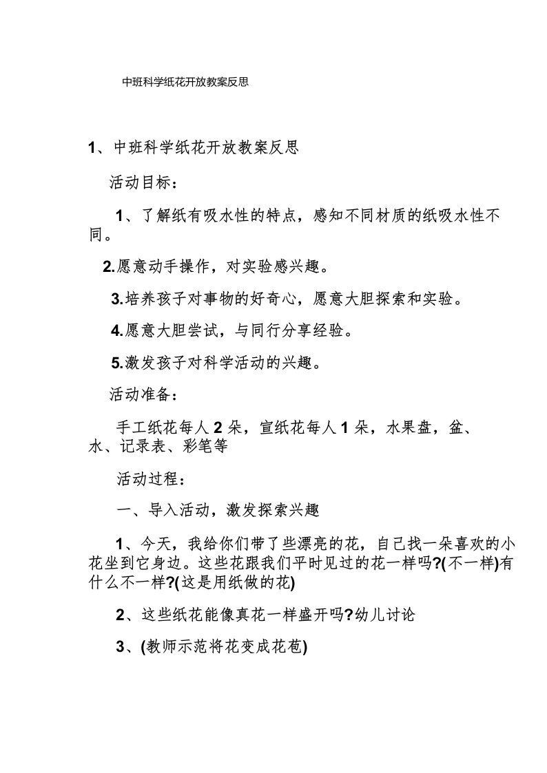 中班科学纸花开放教案反思