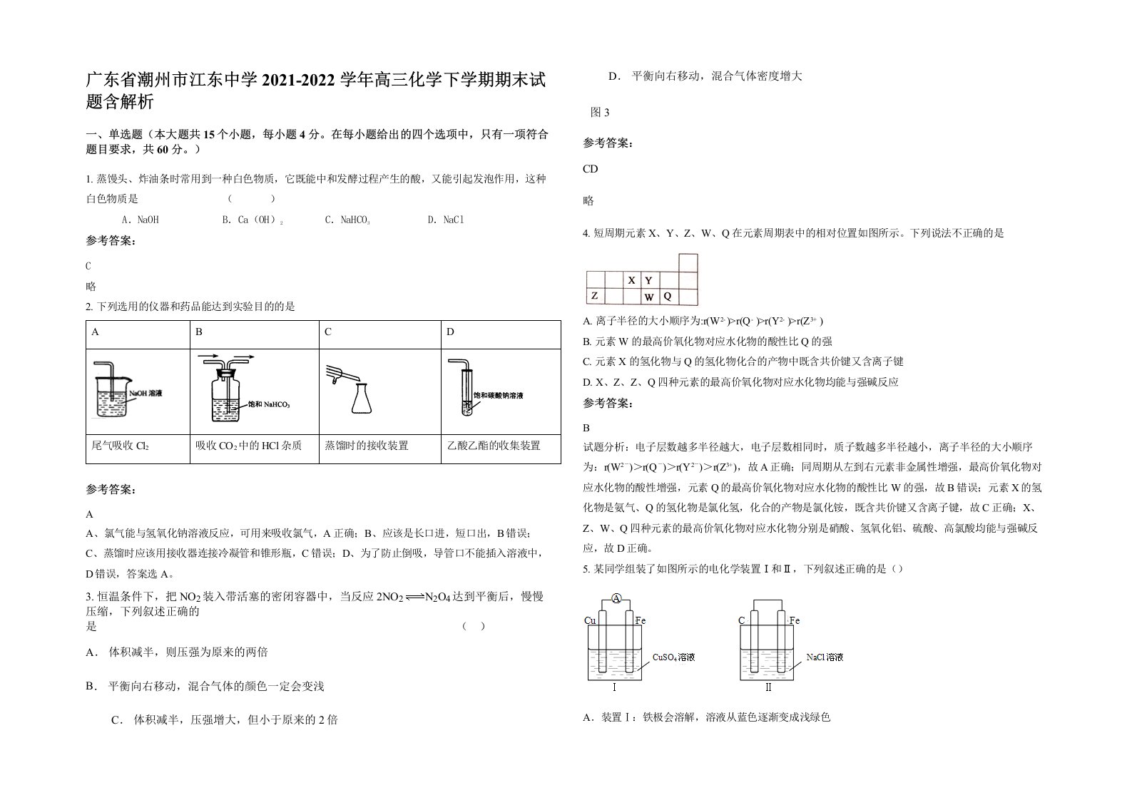 广东省潮州市江东中学2021-2022学年高三化学下学期期末试题含解析