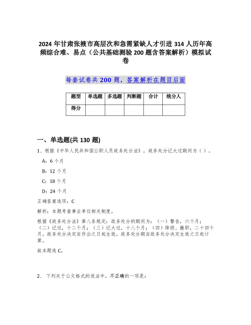 2024年甘肃张掖市高层次和急需紧缺人才引进314人历年高频综合难、易点（公共基础测验200题含答案解析）模拟试卷