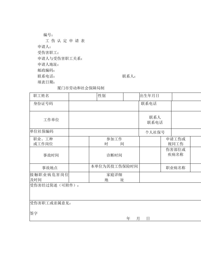 厦门市工伤认定申请表