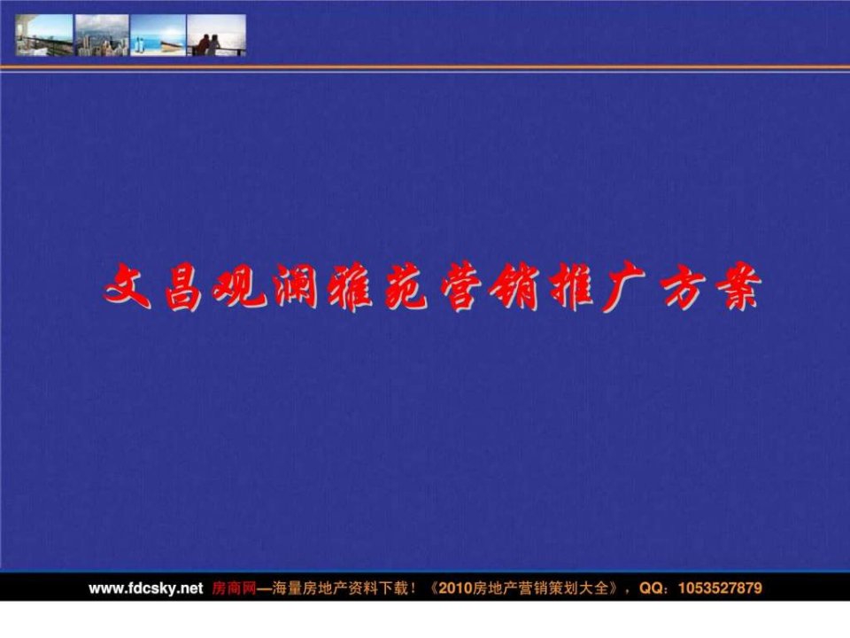 2010年文昌观澜雅苑营销推广方案