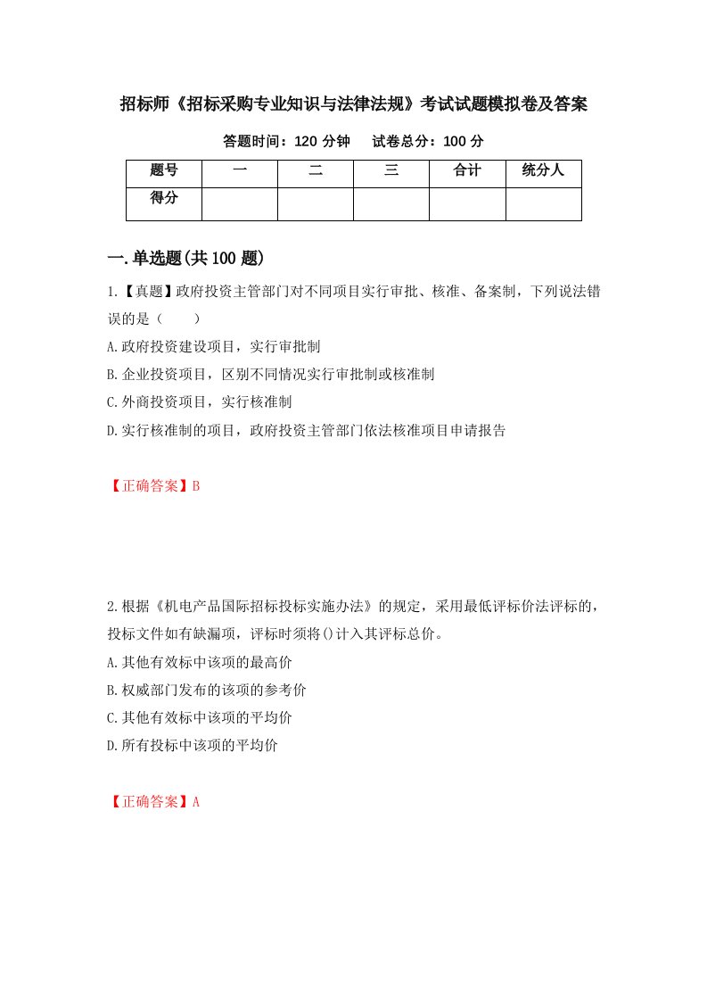 招标师招标采购专业知识与法律法规考试试题模拟卷及答案第7套