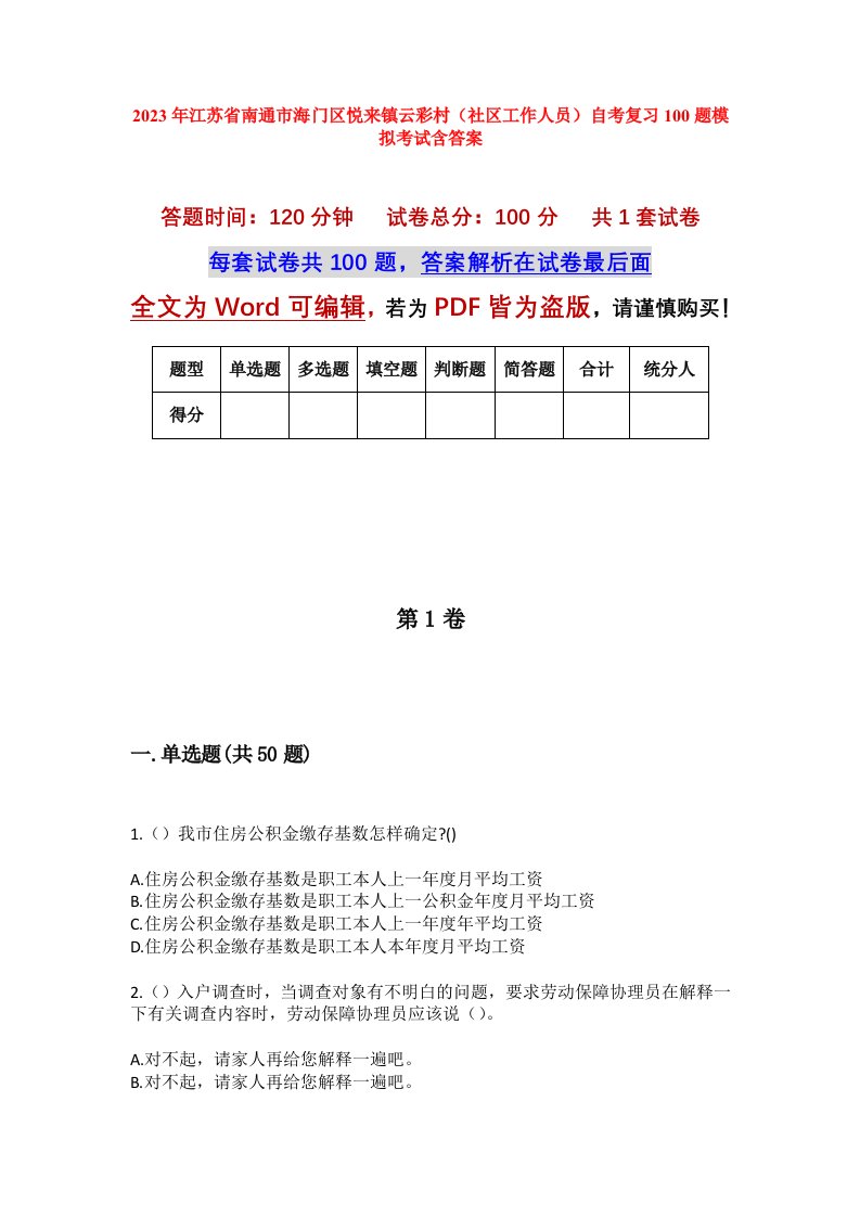 2023年江苏省南通市海门区悦来镇云彩村社区工作人员自考复习100题模拟考试含答案