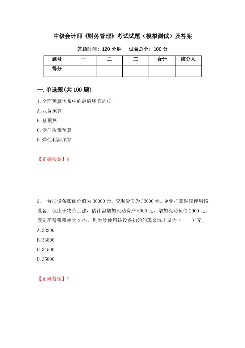 中级会计师财务管理考试试题模拟测试及答案6