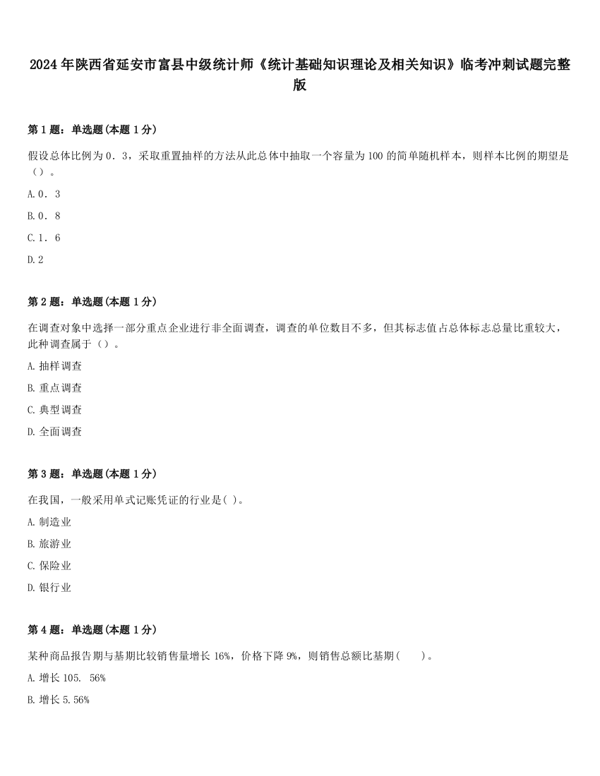 2024年陕西省延安市富县中级统计师《统计基础知识理论及相关知识》临考冲刺试题完整版