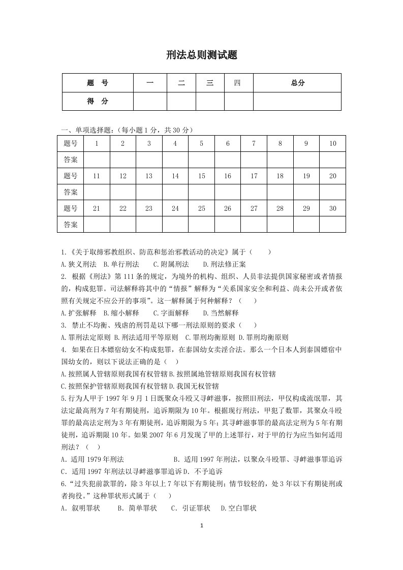 刑法总论测试题