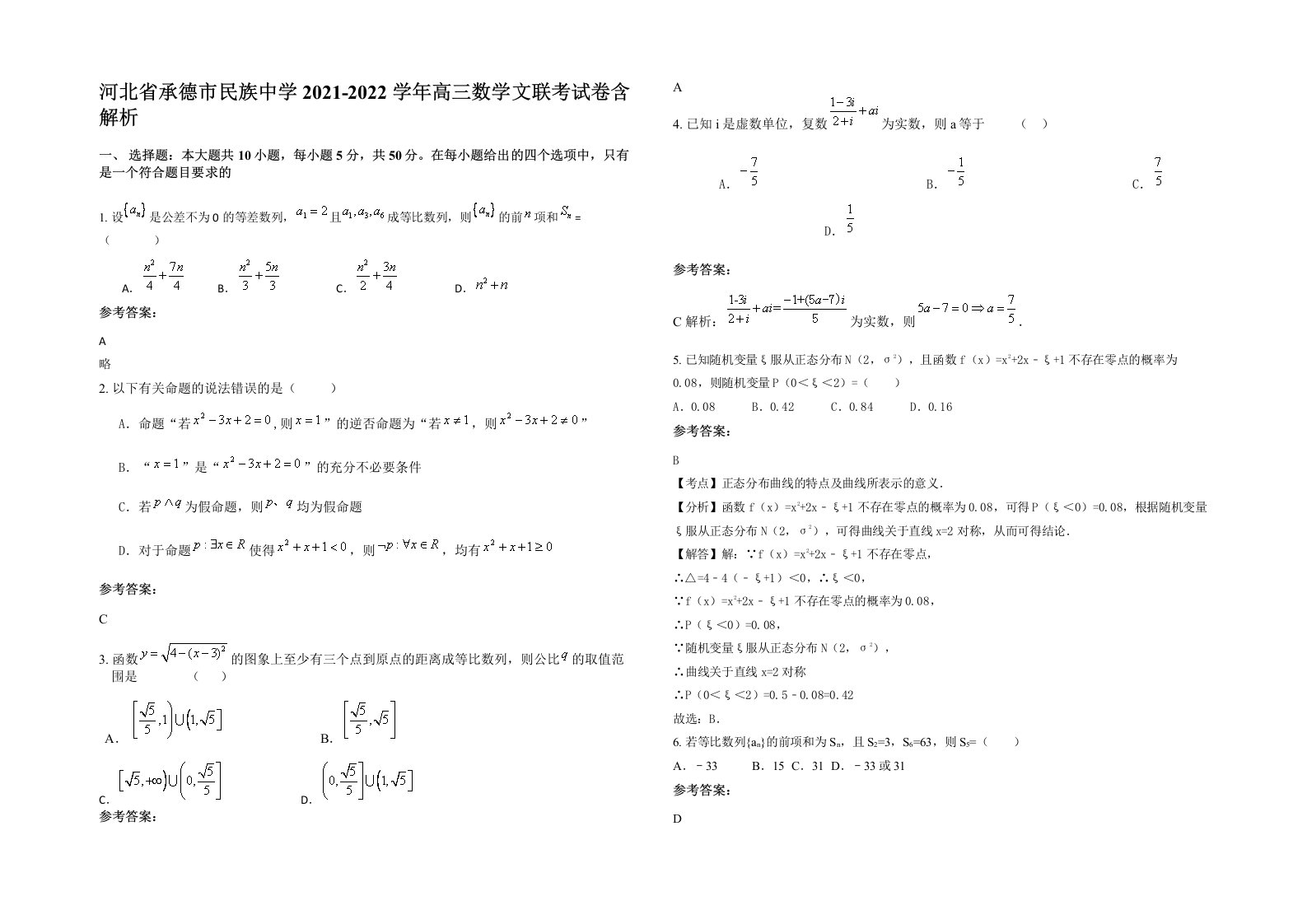 河北省承德市民族中学2021-2022学年高三数学文联考试卷含解析