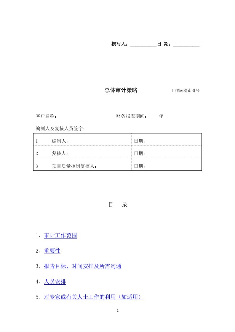 总体审计策略工作底稿索引号