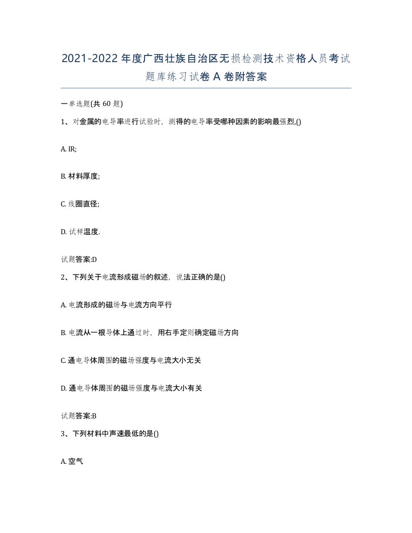 20212022年度广西壮族自治区无损检测技术资格人员考试题库练习试卷A卷附答案