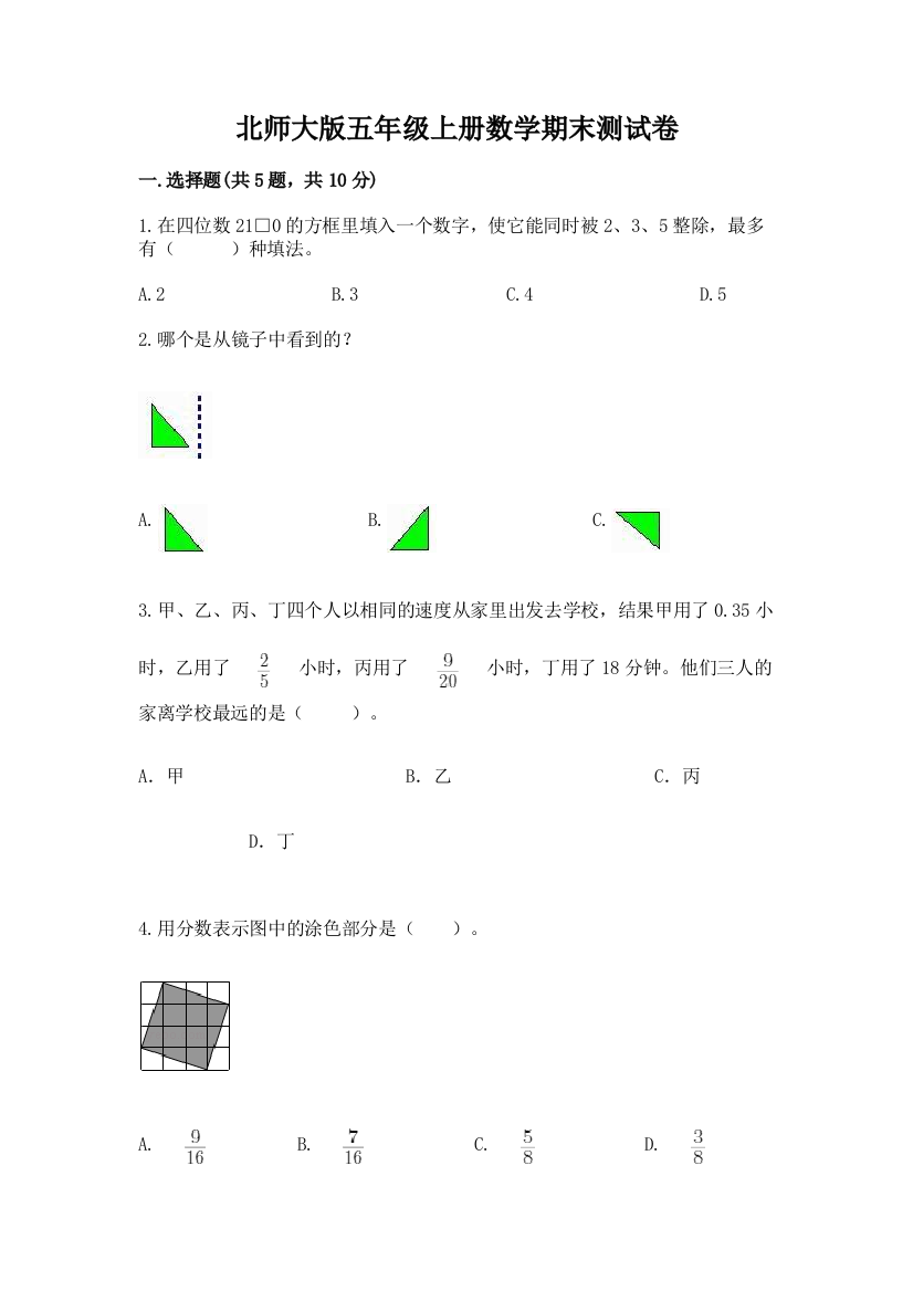 北师大版五年级上册数学期末测试卷及参考答案(b卷)