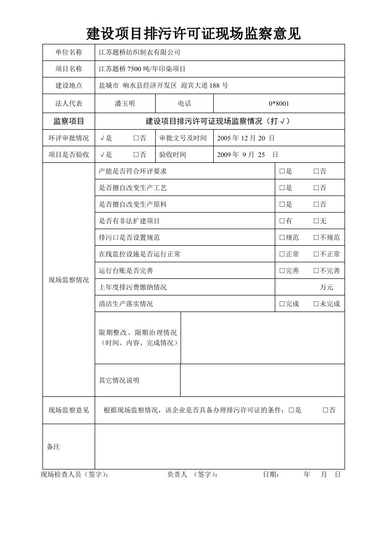 建设项目排污许可证办理现场监察意见(1)