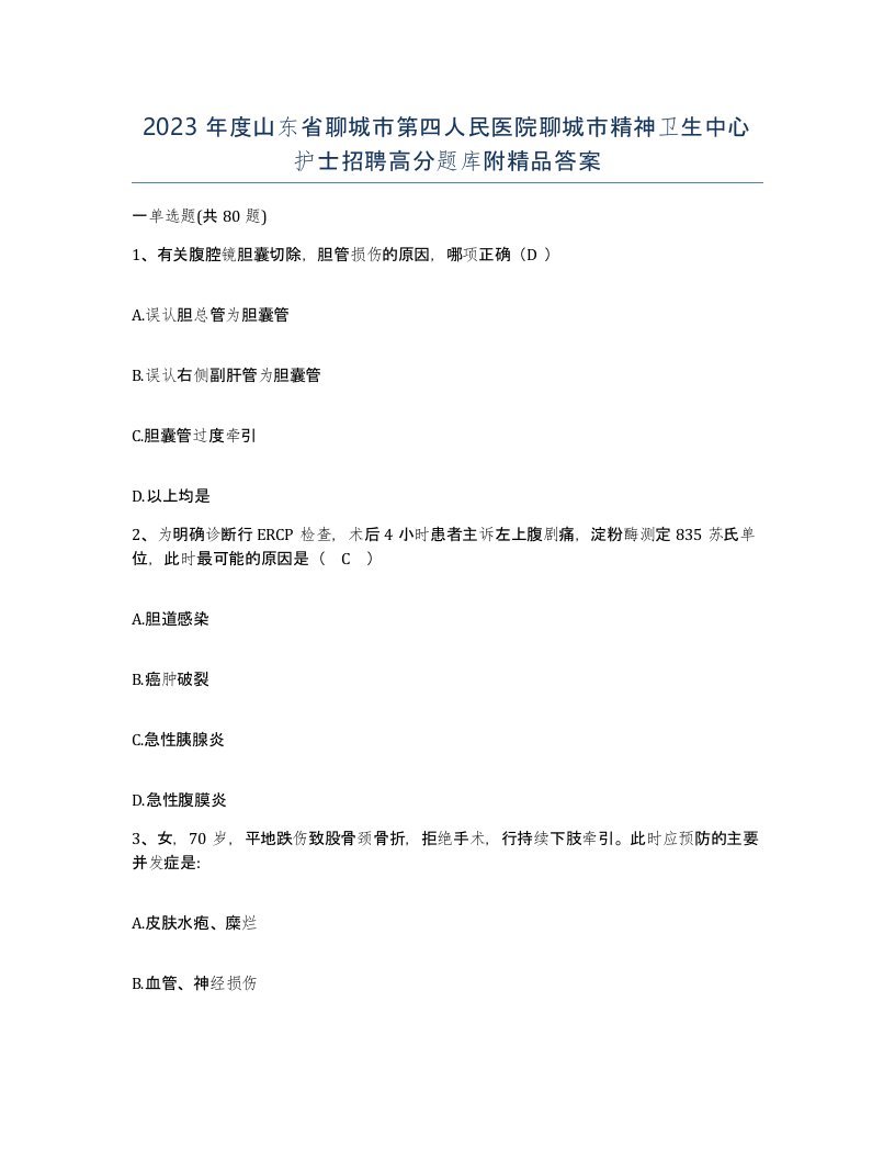 2023年度山东省聊城市第四人民医院聊城市精神卫生中心护士招聘高分题库附答案