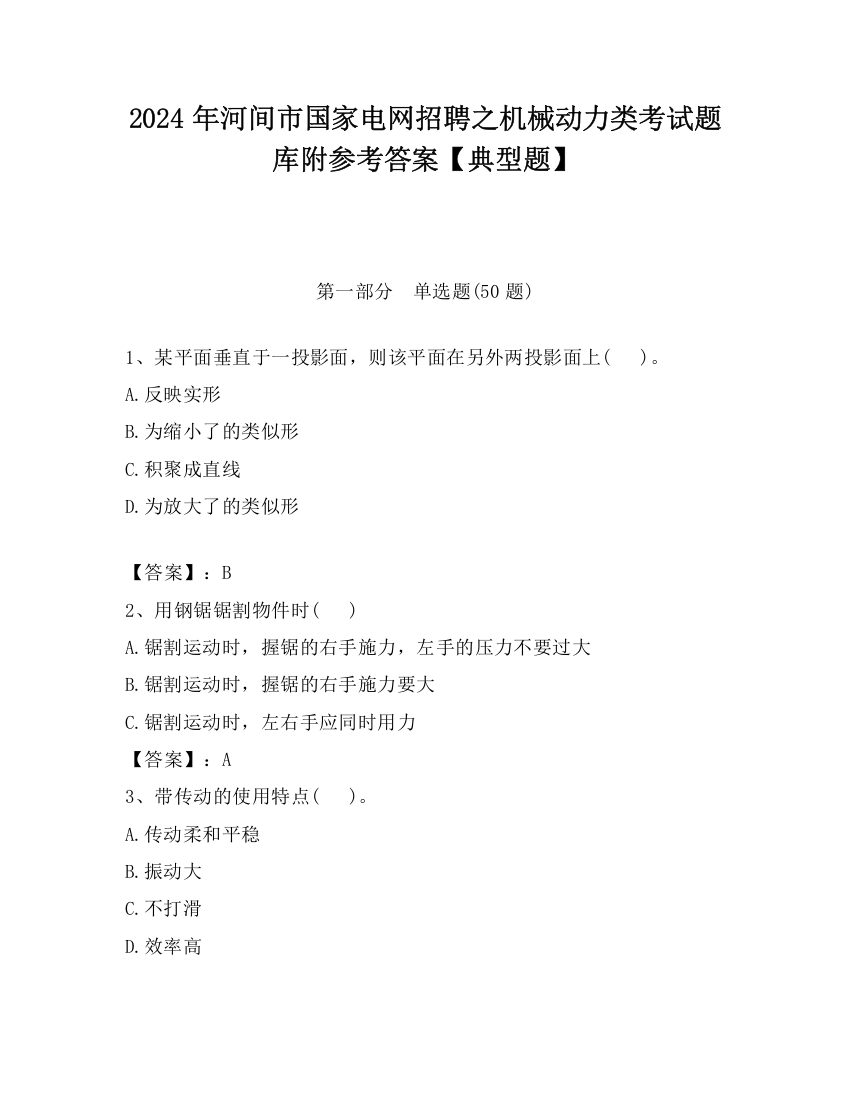 2024年河间市国家电网招聘之机械动力类考试题库附参考答案【典型题】