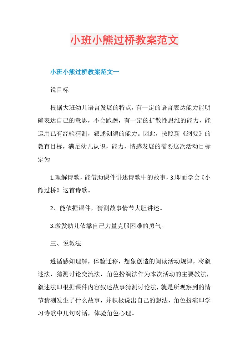 小班小熊过桥教案范文