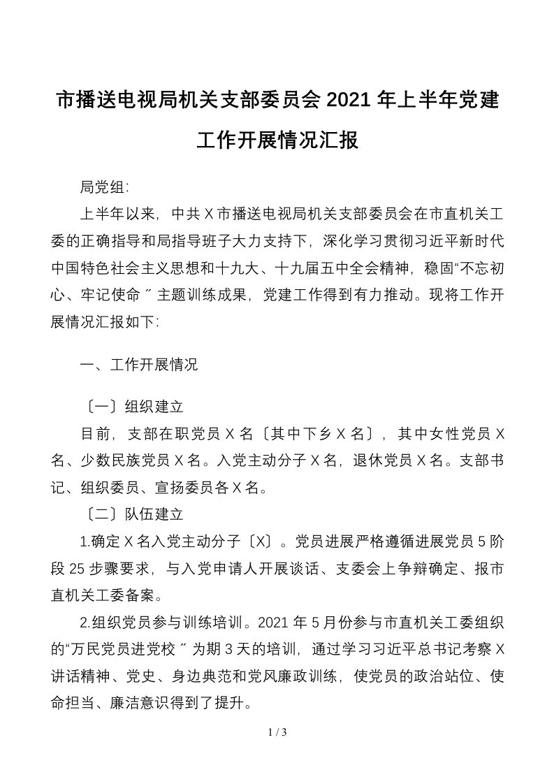 市广播电视局机关支部委员会2021年上半年党建工作开展情况汇报3