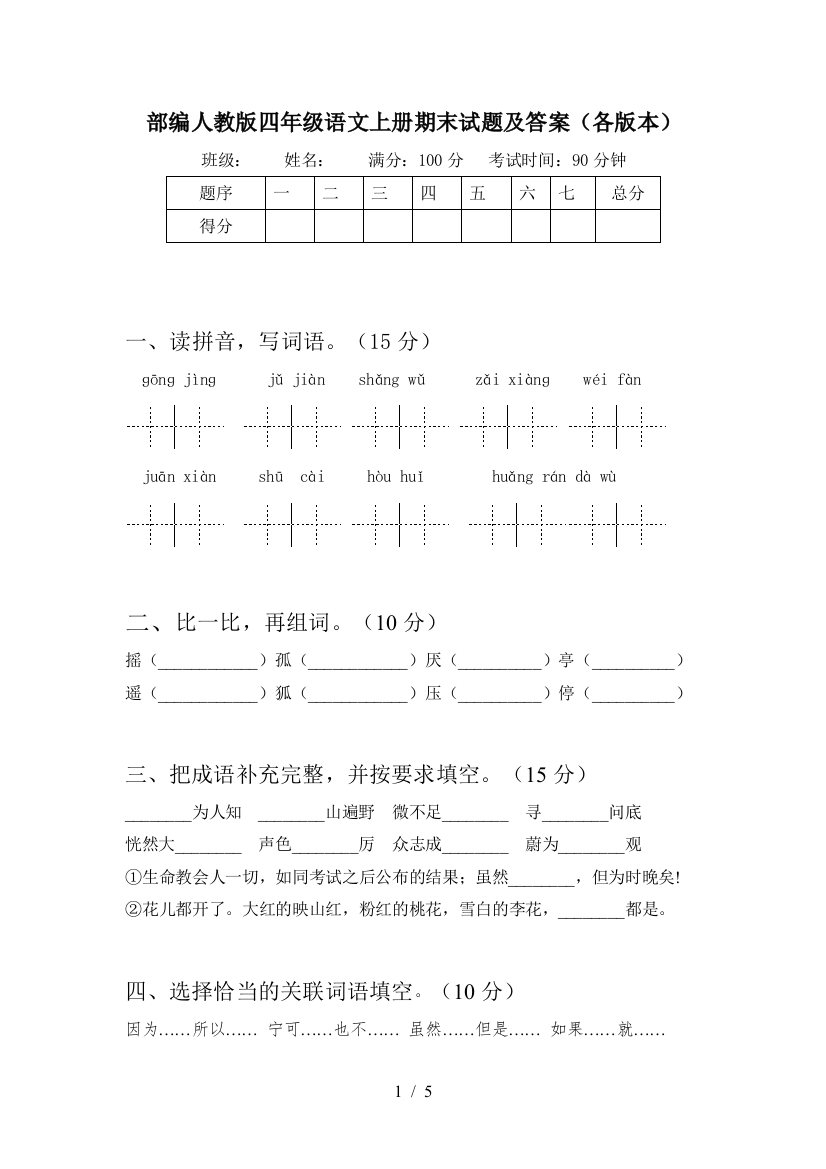 部编人教版四年级语文上册期末试题及答案(各版本)