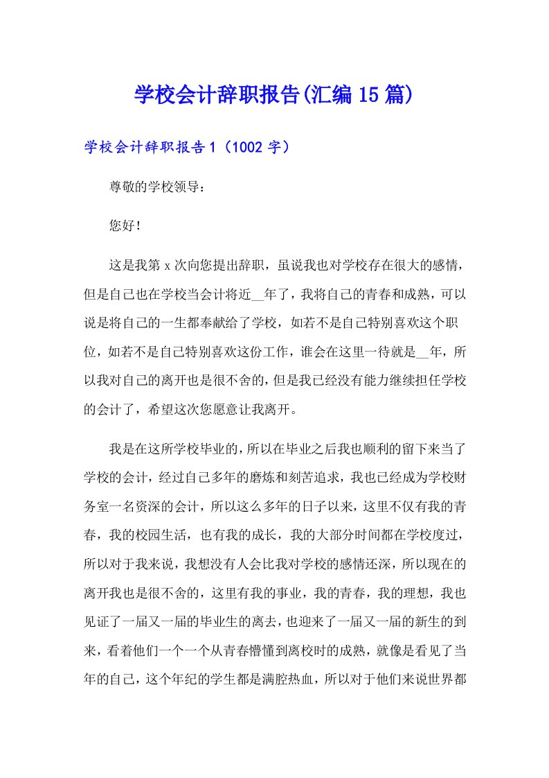 学校会计辞职报告(汇编15篇)