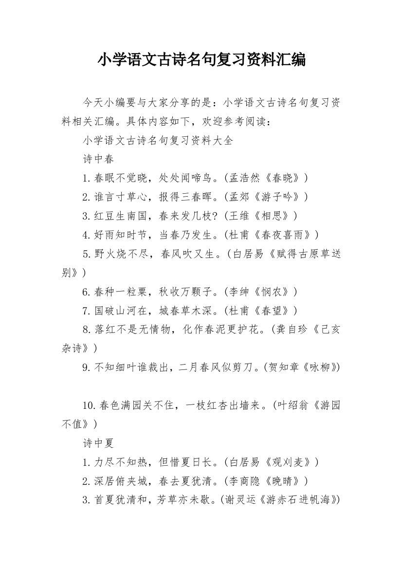 小学语文古诗名句复习资料汇编_1