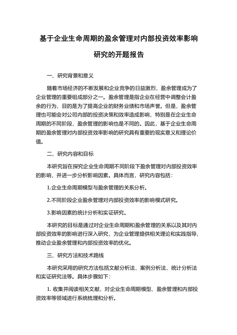 基于企业生命周期的盈余管理对内部投资效率影响研究的开题报告