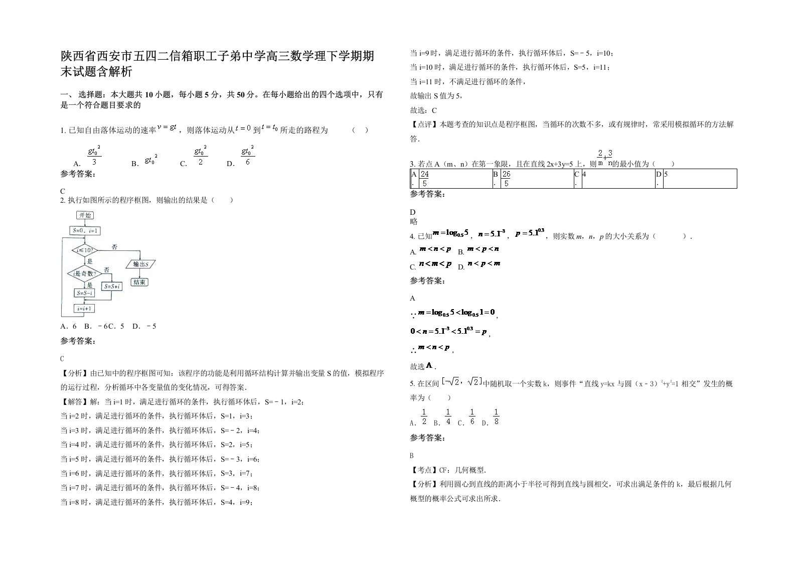 陕西省西安市五四二信箱职工子弟中学高三数学理下学期期末试题含解析