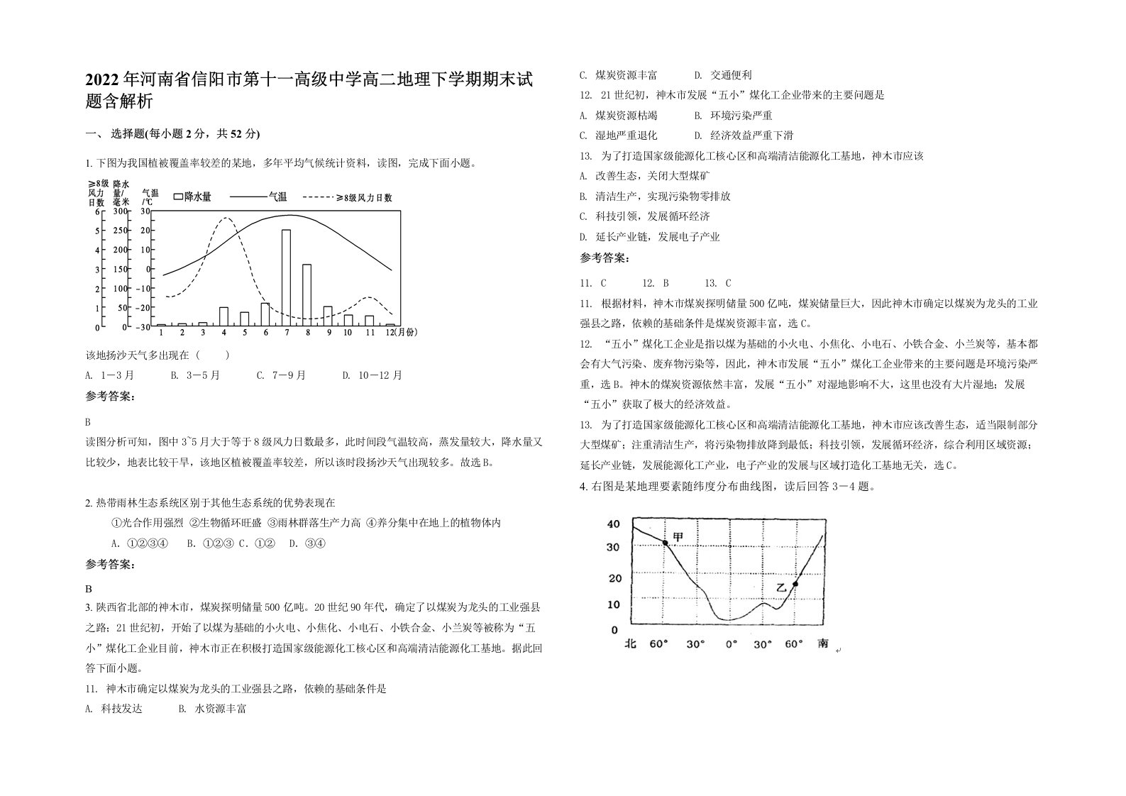 2022年河南省信阳市第十一高级中学高二地理下学期期末试题含解析