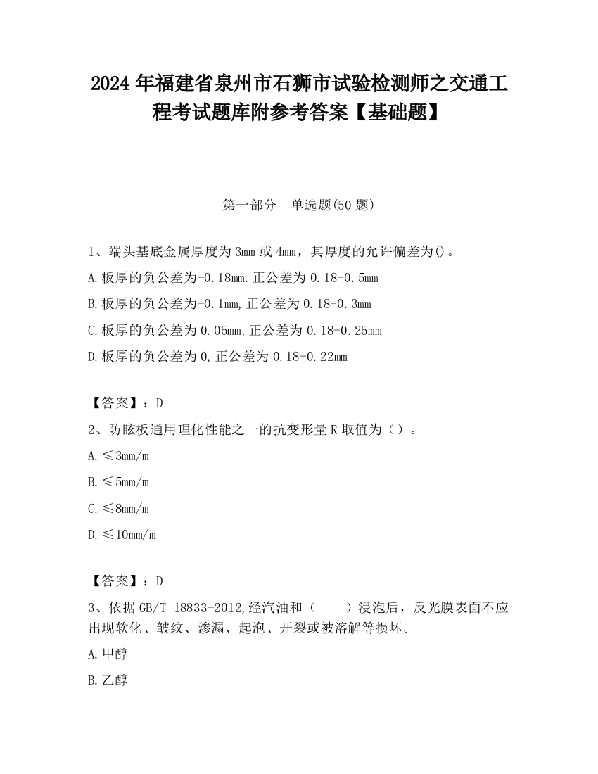 2024年福建省泉州市石狮市试验检测师之交通工程考试题库附参考答案【基础题】