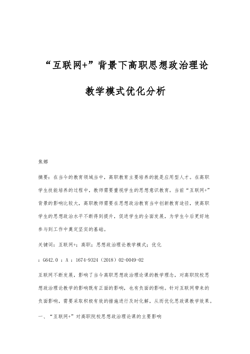 互联网+背景下高职思想政治理论教学模式优化分析