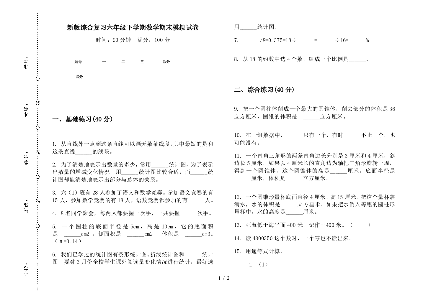 新版综合复习六年级下学期数学期末模拟试卷