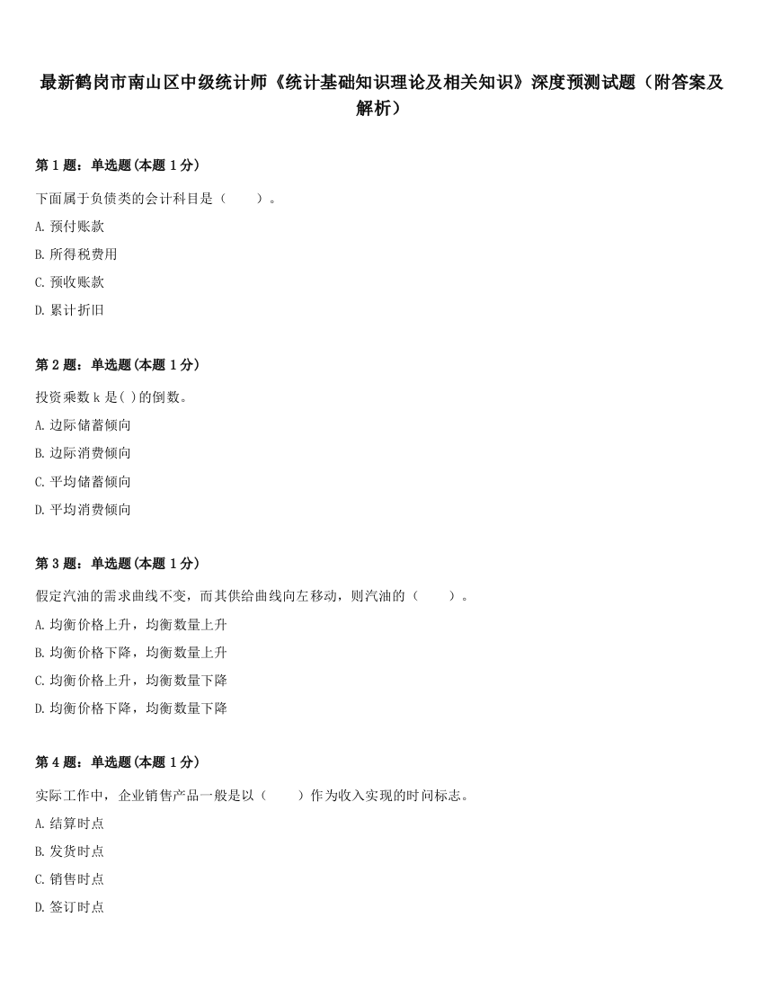 最新鹤岗市南山区中级统计师《统计基础知识理论及相关知识》深度预测试题（附答案及解析）