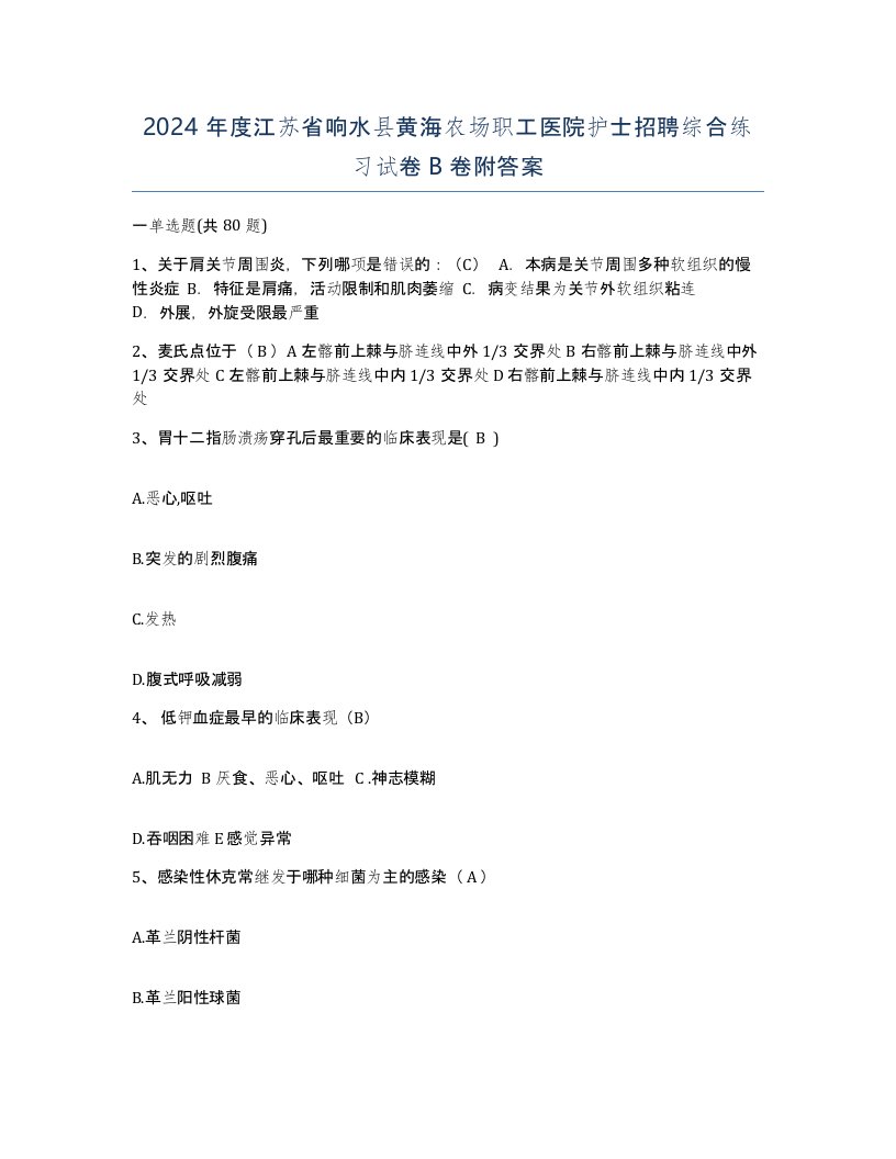 2024年度江苏省响水县黄海农场职工医院护士招聘综合练习试卷B卷附答案