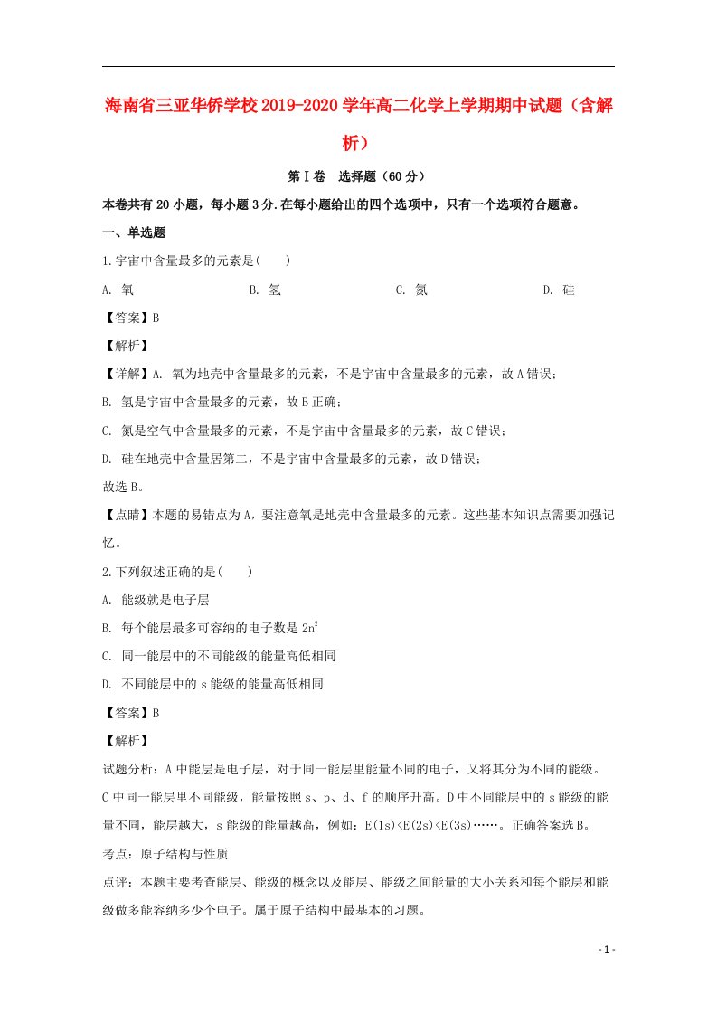 海南省三亚华侨学校2019_2020学年高二化学上学期期中试题含解析