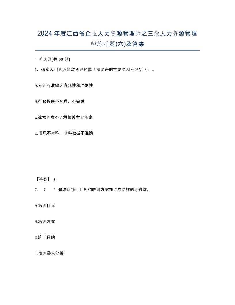 2024年度江西省企业人力资源管理师之三级人力资源管理师练习题六及答案