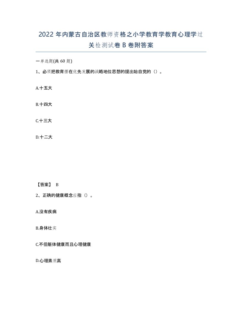 2022年内蒙古自治区教师资格之小学教育学教育心理学过关检测试卷B卷附答案